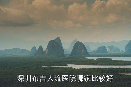 布吉打胎要問深圳怡康齊全，深圳布吉人流醫(yī)院哪家比較好