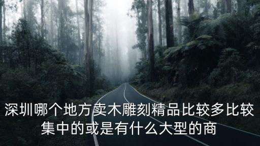 深圳哪里賣雕塑，深圳那里有木工雕刻