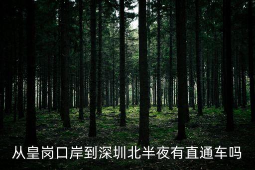 從皇崗去深圳北，從皇崗口岸到深圳北站的交通如何最快又安全方便