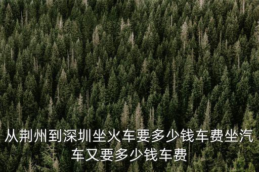 從荊州到深圳臥鋪票價，荊州到深圳的車票多少