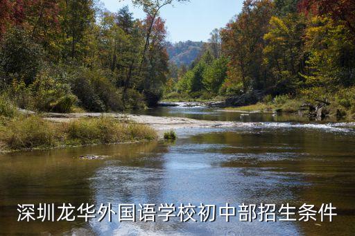 深圳外國語龍華分校好申請嗎，深圳外國語學校龍華學校怎么樣