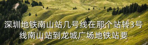 深圳坐地鐵到龍城廣場怎么走，深圳羅湖地鐵站到龍城廣場怎么走