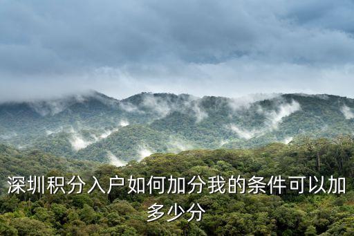 深圳積分入戶如何加分我的條件可以加多少分
