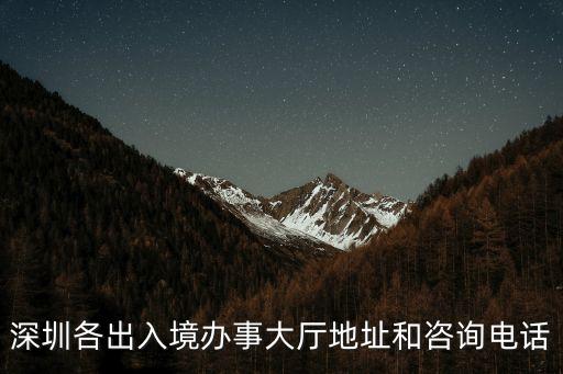 深圳各出入境辦事大廳地址和咨詢電話