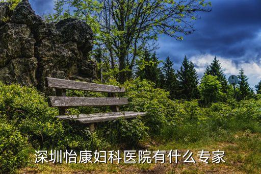 深圳西鄉(xiāng)婦科垂詢深圳怡康推薦，深圳怡康婦科專科門診部