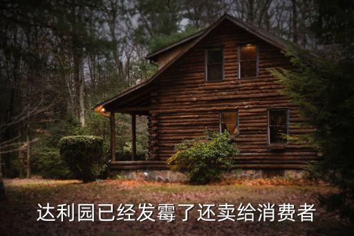 達(dá)利園已經(jīng)發(fā)霉了還賣給消費(fèi)者
