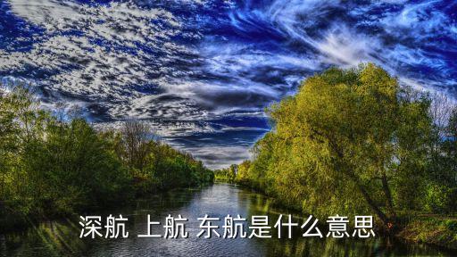 深圳始發的東方航空，深航 上航 東航是什么意思