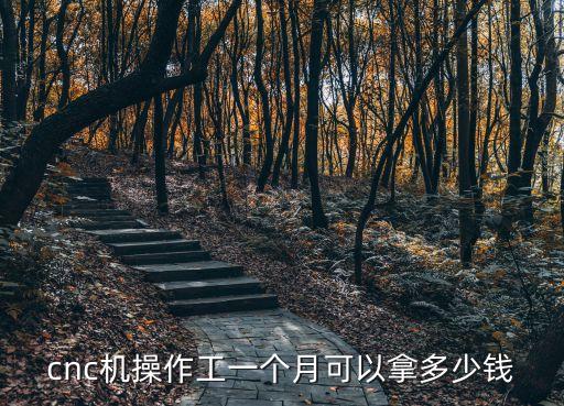 cnc機操作工一個月可以拿多少錢