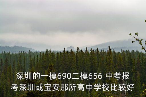深圳的一模690二模656 中考報(bào)考深圳或?qū)毎材撬咧袑W(xué)校比較好