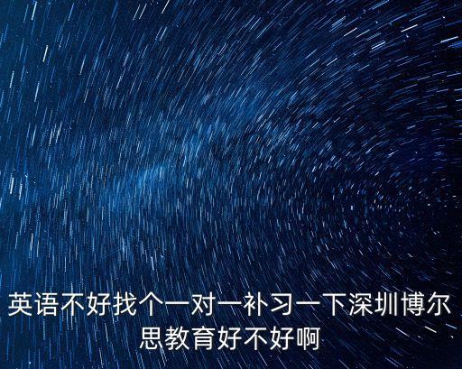英語不好找個一對一補(bǔ)習(xí)一下深圳博爾思教育好不好啊