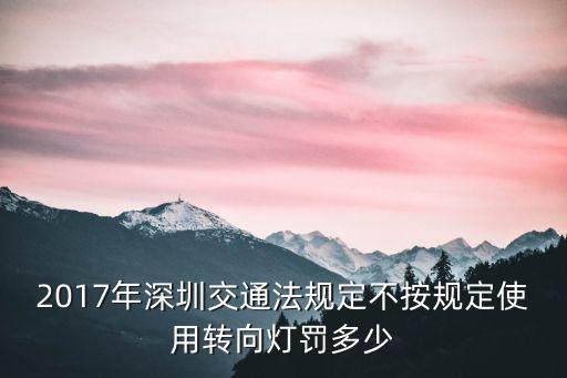 2017年深圳交通法規定不按規定使用轉向燈罰多少
