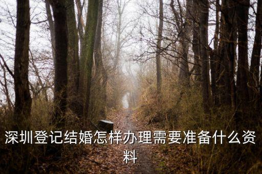深圳登記結婚怎樣辦理需要準備什么資料