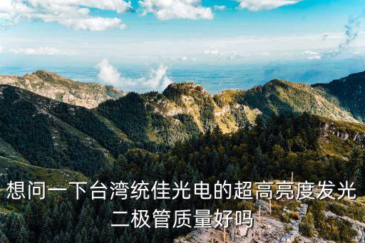 想問一下臺灣統佳光電的超高亮度發光二極管質量好嗎