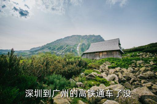 深圳觀瀾至廣州南站高鐵時(shí)刻表，廣深高鐵的列車時(shí)刻表