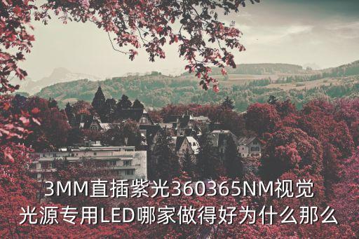 3MM直插紫光360365NM視覺光源專用LED哪家做得好為什么那么