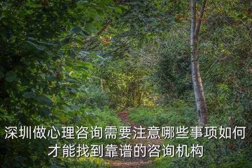 深圳做心理咨詢需要注意哪些事項如何才能找到靠譜的咨詢機構