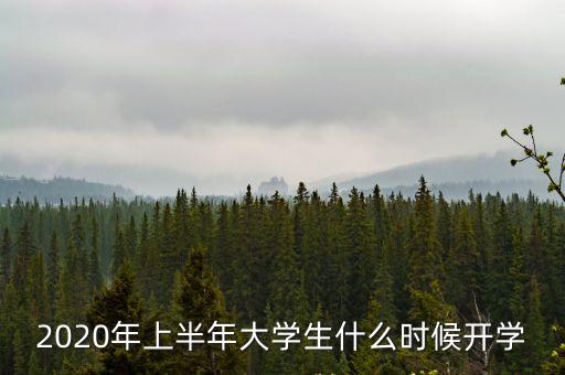 深圳哈爾濱大學(xué)什么時(shí)間開學(xué)，哈爾濱大學(xué)啥時(shí)候開學(xué)