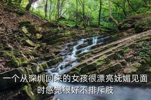 在深圳接觸湖北回來的人，一個從深圳回來的女孩很漂亮嫵媚見面時感覺很好不排斥肢