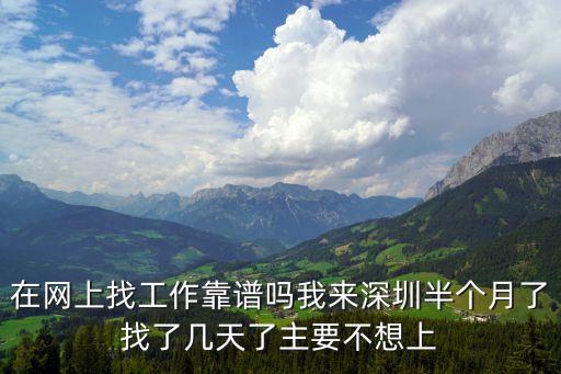 深圳辛哥說廠靠譜不，在六月份這個(gè)時(shí)間深圳的廠到底還有在招普工的沒有 是不是全是騙子在