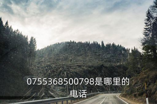 0755368500798是哪里的電話