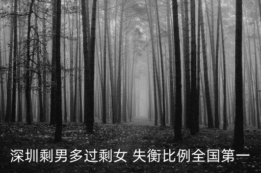 深圳剩男多過剩女 失衡比例全國第一