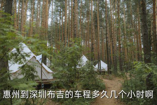 惠州到深圳布吉的車程多久幾個小時啊