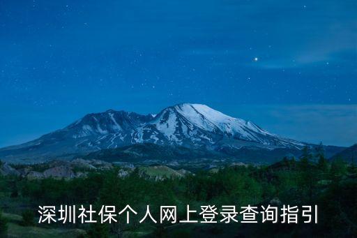 深圳社保個人網上登錄查詢指引