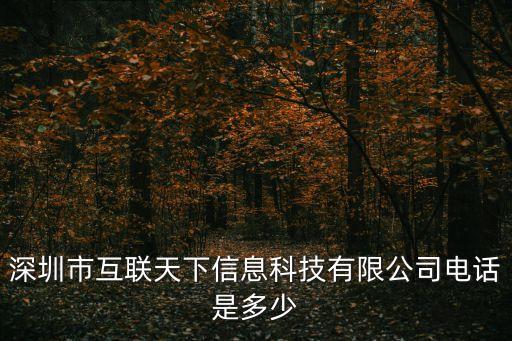 深圳市互聯(lián)天下信息科技有限公司電話是多少