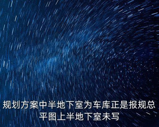 規劃方案中半地下室為車庫正是報規總平圖上半地下室未寫