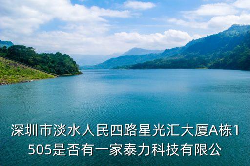 深圳市淡水人民四路星光匯大廈A棟1505是否有一家泰力科技有限公