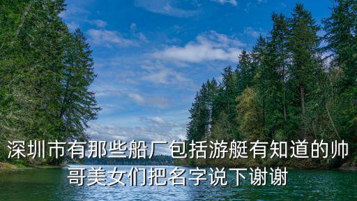 深圳游艇船廠有哪家，深圳或者廣東有什么航海公司嘛