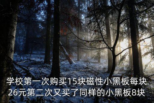 深圳雙面磁性黑板價格，磁性黑板多少錢一塊 四平米的
