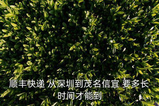 順豐快遞 從深圳到茂名信宜 要多長(zhǎng)時(shí)間才能到