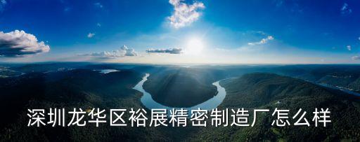 深圳龍華區(qū)裕展精密制造廠怎么樣