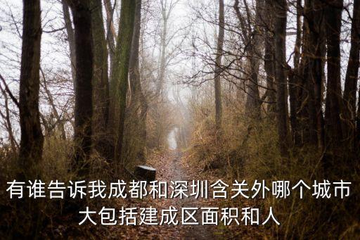 有誰告訴我成都和深圳含關外哪個城市大包括建成區面積和人