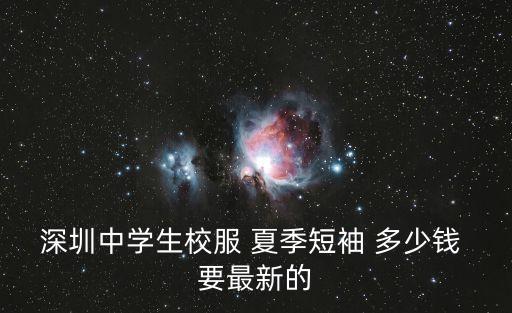 深圳中學生校服 夏季短袖 多少錢 要最新的