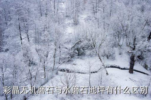 彩晶無(wú)機(jī)磨石與水磨石地坪有什么區(qū)別