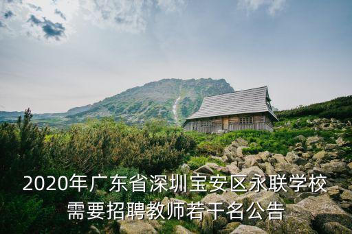 深圳寶安區招聘幼兒教師信息，2022寶安區11月公開招聘幼兒教師出結果了嗎