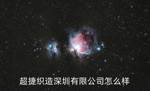 超捷織造深圳有限公司怎么樣