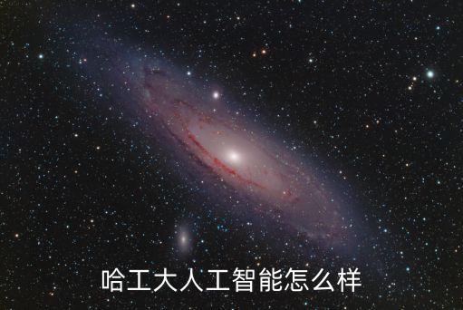 哈工大深圳有人工智能專業(yè)，深圳有哈工大嗎