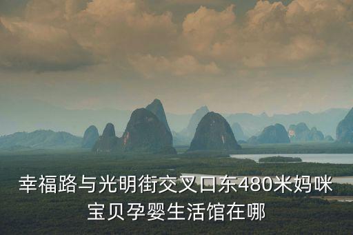 深圳孕嬰寶貝母嬰生活館，深圳蛇口哪里有母嬰店