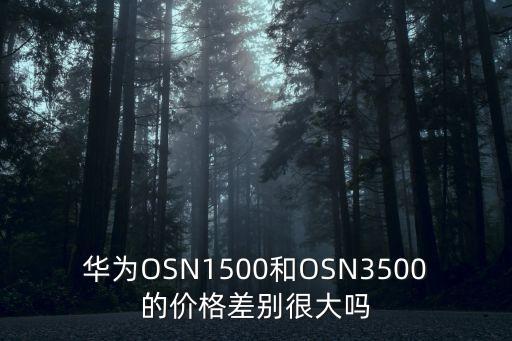 深圳osn3500價格，諾基亞3500c在深圳和廣東的價格是多少