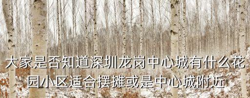 深圳龍崗聚寶花園，有誰知道深圳市龍崗中心城所有花園