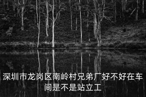 深圳南嶺兄弟廠包吃住嗎，布吉南嶺兄弟廠員工月薪多少