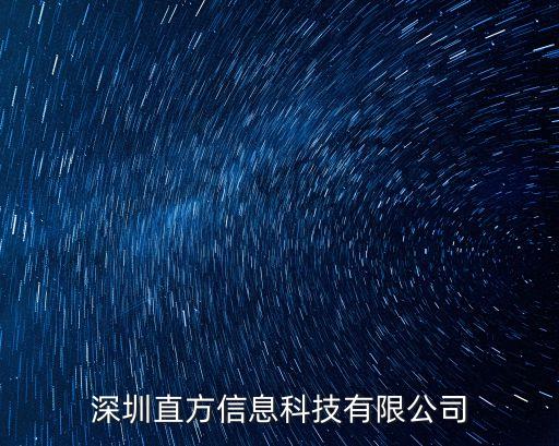 深圳直方信息科技有限公司