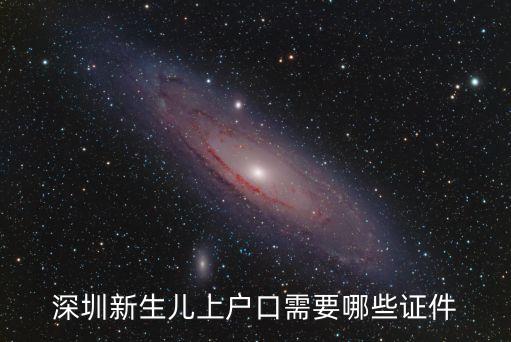 深圳新生兒上戶口需要哪些證件