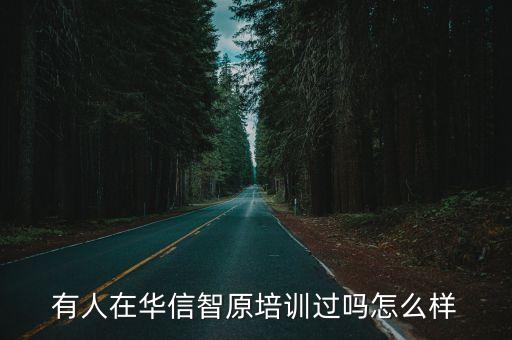 深圳華信會計培訓好不好，華信會計培訓好不好啊