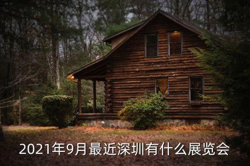 2021年9月最近深圳有什么展覽會