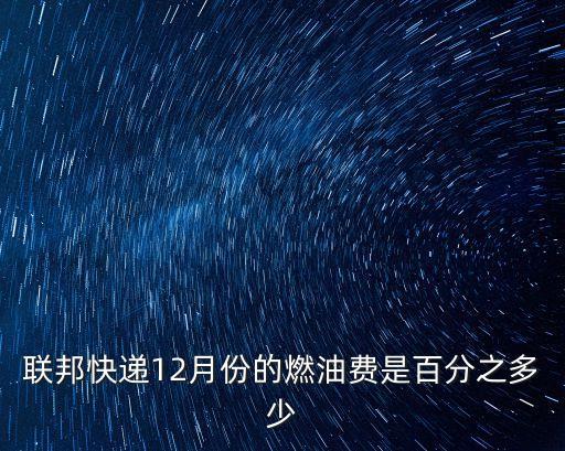 深圳寶安fedex燃油附加費(fèi)，聯(lián)邦快遞12月份的燃油費(fèi)是百分之多少