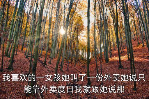 深圳女叫外賣，一個女孩叫外賣安全嗎